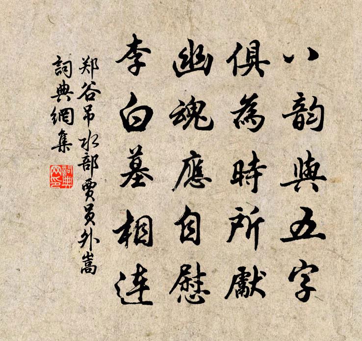 鄭谷吊水部賈員外嵩書法作品欣賞