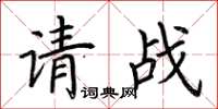荊霄鵬請戰楷書怎么寫