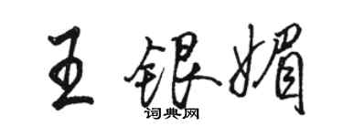 駱恆光王銀媚行書個性簽名怎么寫