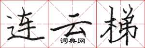 駱恆光連雲梯楷書怎么寫