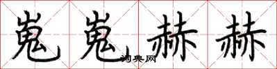 荊霄鵬嵬嵬赫赫楷書怎么寫
