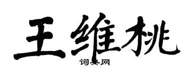 翁闓運王維桃楷書個性簽名怎么寫