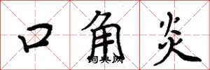 周炳元口角炎楷書怎么寫
