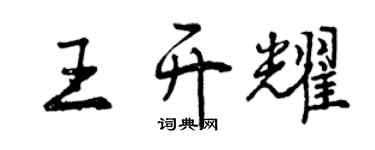 曾慶福王開耀行書個性簽名怎么寫