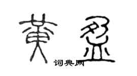 陳聲遠黃盈篆書個性簽名怎么寫