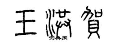 曾慶福王洪賀篆書個性簽名怎么寫