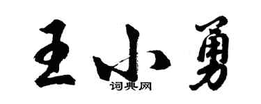 胡問遂王小勇行書個性簽名怎么寫