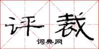 范連陞評裁隸書怎么寫