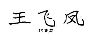 袁強王飛鳳楷書個性簽名怎么寫