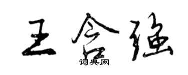 曾慶福王含強行書個性簽名怎么寫