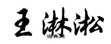 胡問遂王淋淞行書個性簽名怎么寫