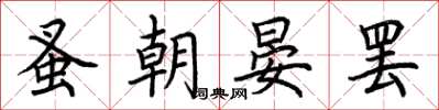 荊霄鵬蚤朝晏罷楷書怎么寫