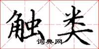 丁謙觸類楷書怎么寫