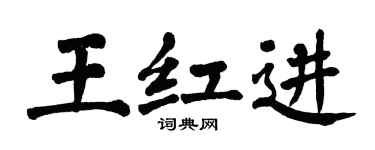 翁闓運王紅進楷書個性簽名怎么寫