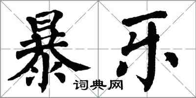 翁闓運暴樂楷書怎么寫