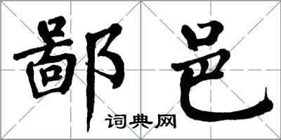 翁闓運鄙邑楷書怎么寫