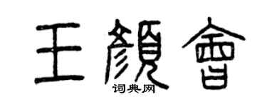 曾慶福王顏會篆書個性簽名怎么寫