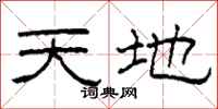 柯春海天地隸書怎么寫