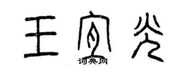 曾慶福王宜光篆書個性簽名怎么寫