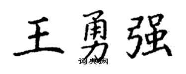 丁謙王勇強楷書個性簽名怎么寫