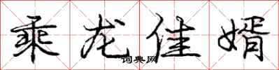 龐中華乘龍佳婿行書怎么寫