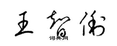 梁錦英王智俐草書個性簽名怎么寫