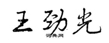 曾慶福王勁光行書個性簽名怎么寫
