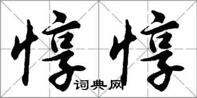 胡問遂惇惇行書怎么寫