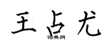 何伯昌王占尤楷書個性簽名怎么寫