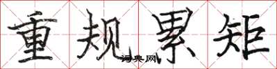 駱恆光重規累矩楷書怎么寫