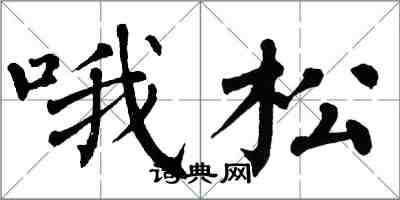 翁闓運喔松楷書怎么寫