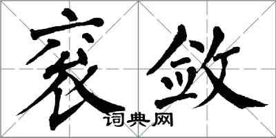 翁闓運袞斂楷書怎么寫