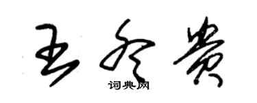 朱錫榮王冬貴草書個性簽名怎么寫