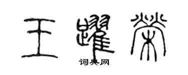 陳聲遠王躍榮篆書個性簽名怎么寫