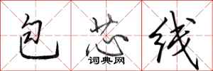 田英章包芯線行書怎么寫