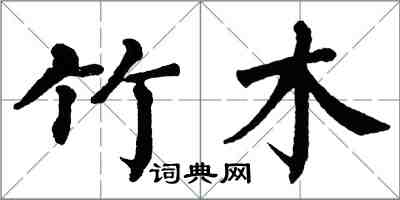 翁闓運竹木楷書怎么寫