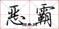 荊霄鵬惡霸行書怎么寫
