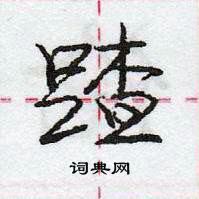 龐中華寫的硬筆行書蹅