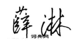 駱恆光薛淋行書個性簽名怎么寫