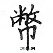 鄧散木寫的硬筆楷書幣