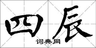 翁闓運四辰楷書怎么寫