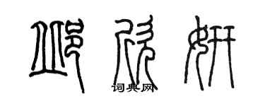 陳墨邱欣妍篆書個性簽名怎么寫