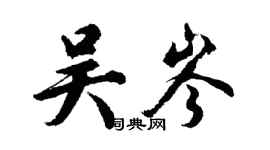 胡問遂吳岑行書個性簽名怎么寫