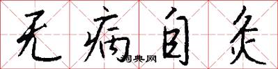 無病自灸怎么寫好看