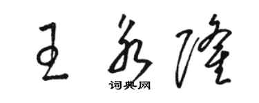 駱恆光王永隆草書個性簽名怎么寫