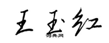 王正良王玉紅行書個性簽名怎么寫
