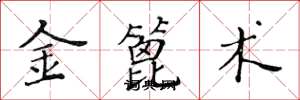 黃華生金篦術楷書怎么寫
