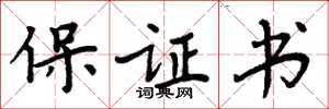 周炳元保證書楷書怎么寫