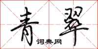 荊霄鵬青翠行書怎么寫