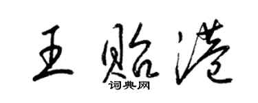 梁錦英王貽港草書個性簽名怎么寫